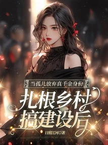 When an Orphan Gives up His Identity as a Real Daughter and Takes Root in the Countryside to Engage in Construction,