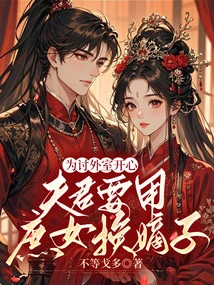 In Order to Please His Wife, the Husband Will Exchange His Concubine for His Legitimate Son