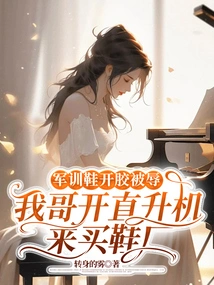 The Military Training Shoes Were Humiliated Because They Were Unglued. My Brother Flew a Helicopter to Buy a Shoe Factory