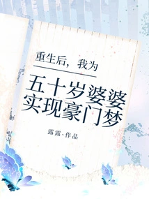 After Rebirth, I Realized the Dream of a Wealthy Family for My Fifty-year-old Mother-in-law