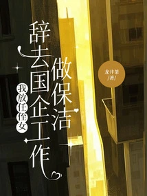 I Let My Niece Quit Her Job in a State-owned Enterprise to Become a Cleaner