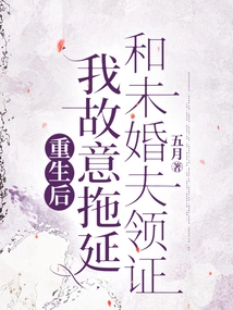 After Being Reborn, I Deliberately Delayed Getting the Certificate with My Fiancé