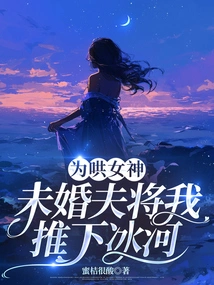 To Coax the Goddess, My Fiancé Pushed Me Down the Glacier