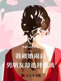 After I Was Harassed by My Marriage, My Boyfriend Chose to Run Away