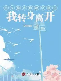 My Boyfriend Parachuted to Escape with Qingmei, and I Turned Around and Left