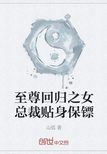 The Return of the Supreme Daughter, the Ceo's Personal Bodyguard