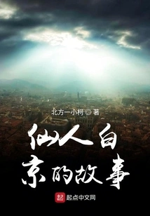 The Story of Immortal Bai Jing