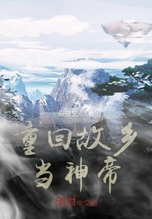 Return to Hometown and Become God Emperor