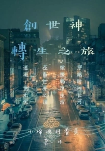 The Journey of the Creation God's Reincarnation