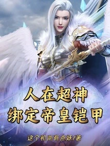People Are Super Gods, Bound to the Emperor's Armor