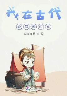 My Leisure Time in Ancient Times