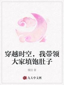 Traveling Through Time and Space, I Will Lead You to Fill Your Stomach