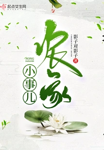 Little Things About Farm Life