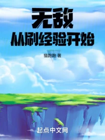 Invincibility Starts from Gaining Experience