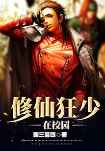 The Crazy Young Man Who Cultivates Immortality is on Campus