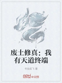 Wasteland Cultivation: I Have a Heavenly Terminal