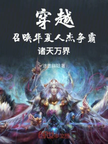 Time Travel: Summoning Chinese Heroes to Fight for Hegemony in All Heavens and Worlds