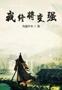 I Will Eventually Become Stronger