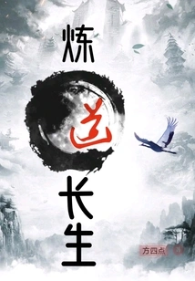 Refining the Tao to Live Forever