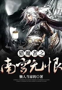 Demon Hunter: Nangong Wuhen