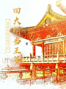 If I Fail to Overcome the Tribulation, I Can Only Return to the Ming Dynasty and Become a Prince