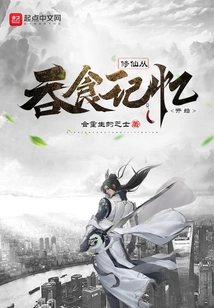 Cultivation of Immortality Begins with Devouring Memories