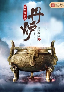 I Have an Alchemy Furnace in My Left Hand