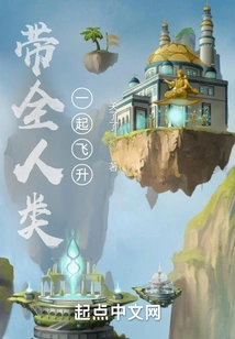 Take All Mankind to Ascend Together