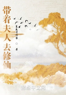 Take Your Wife to Cultivate Immortality