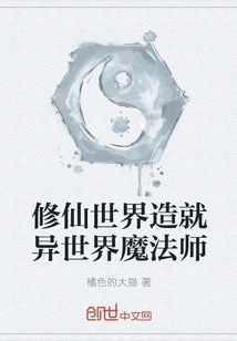 The World of Cultivating Immortals Creates Magicians from Other Worlds