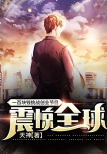 One Hundred Yuan Challenge Entrepreneurship Program Shocked the World