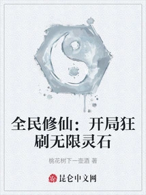 Cultivation of Immortality by All: Explode Unlimited Spiritual Stones at the Start