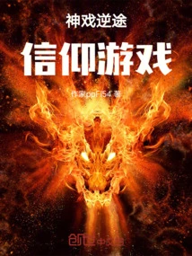 God's Drama Goes Against the Grain: the Game of Faith