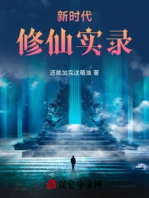 Record of Immortal Cultivation in the New Era