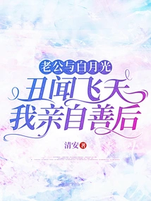 My Husband and Bai Yueguang Were Involved in the Scandal and I Personally Dealt with the Aftermath