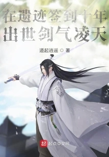 After Ten Years of Signing in at the Ruins, Lingtian Sword Qi Was Born