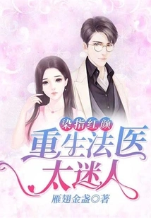 Touching Beauty: the Reborn Forensic Doctor is Too Charming