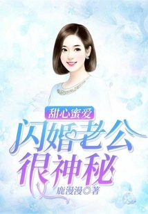 Sweet Love: My Husband in a Flash Marriage is Very Mysterious