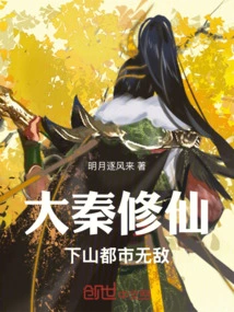 Da Qin Cultivates Immortality, and is Invincible in Cities Down the Mountain