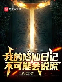 My Diary of Cultivating Immortals Cannot Lie