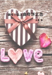 Coffee Sketch: Love of Cookies