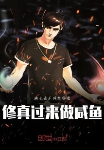 Come Here to Practice and Make Salted Fish