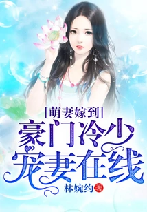 A Cute Wife is Married, a Cold Young Man from a Wealthy Family Dotes on His Wife Online