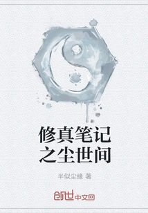 Cultivation Notes: the Earthly World