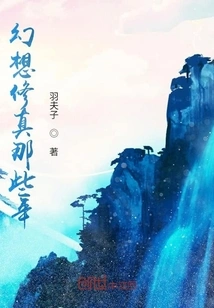 Those Years of Fantasy and Cultivation