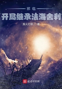 Evil Coming: Inherit the Fahai Relic at the Beginning