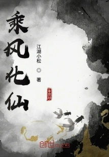 Riding the Wind and Transforming into an Immortal