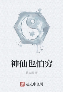 Even Gods Are Afraid of Poverty