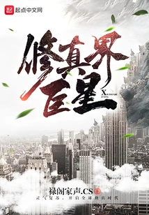 Superstar in the World of Cultivation