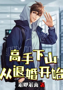 The Master Descends from the Mountain, Starting from Breaking Off the Engagement